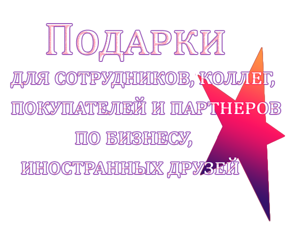 Корпоративные подарки