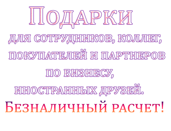 Корпоративные подарки