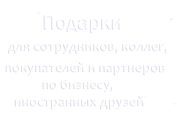 Корпоративные подарки