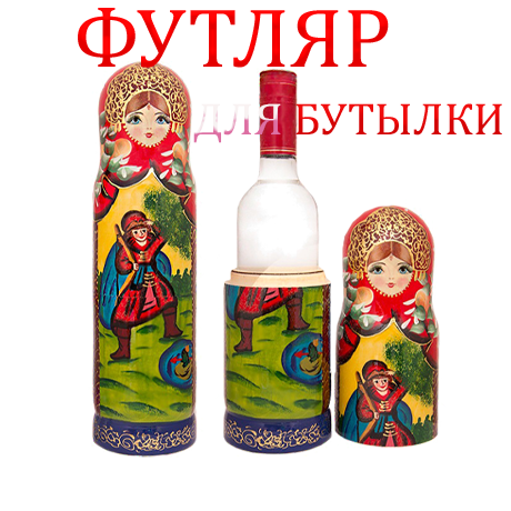 Футляр для бутылки Матрешка