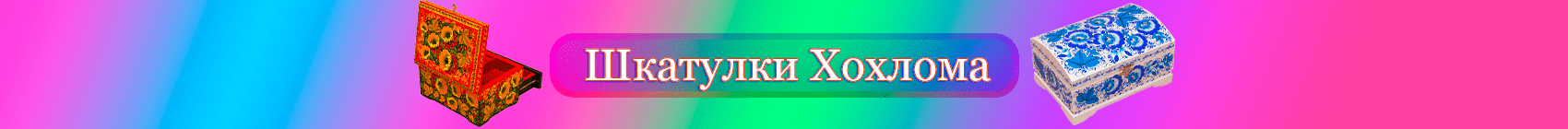 Шкатулки Холома Шкатулки Холома