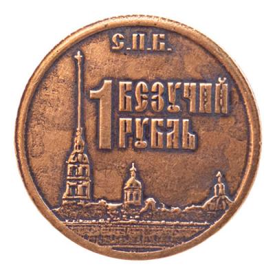 Фото - Сувенирная монета талисман 1 Везучий рубль 3 см Фото - Сувенирная монета талисман 1 Везучий рубль 3 см