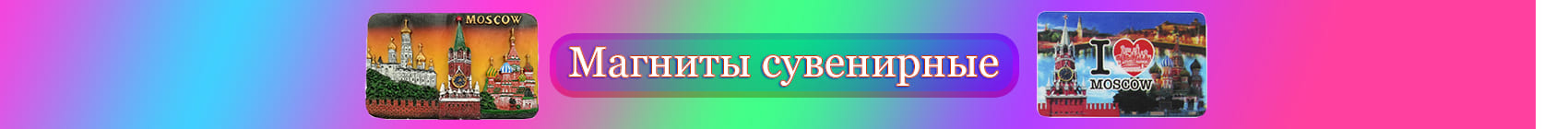 Магниты на холодильник Магниты на холодильник