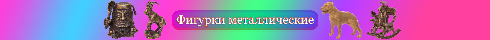 Фигурки металлические Фигурки металлические