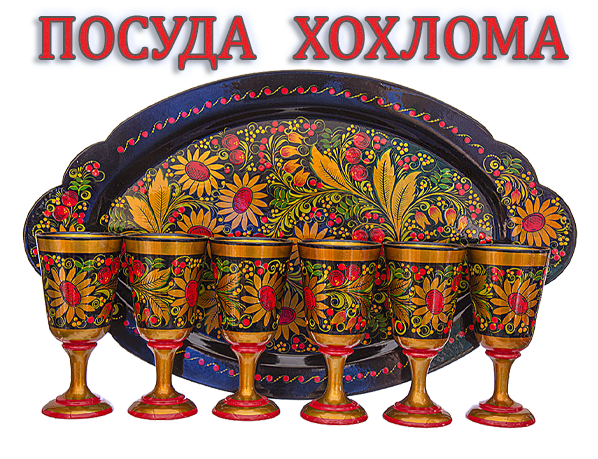 Хохлома в интернет-магазине Арт-Сувенир