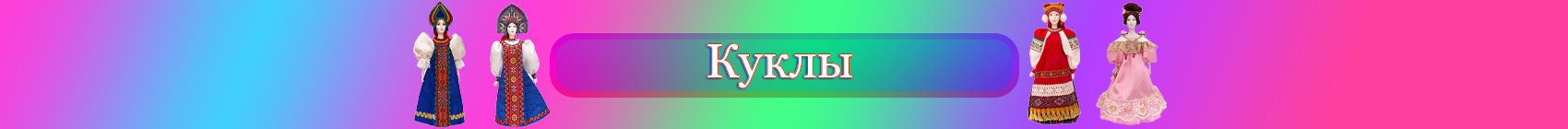 Куклы в народных костюмах Куклы в народных костюмах