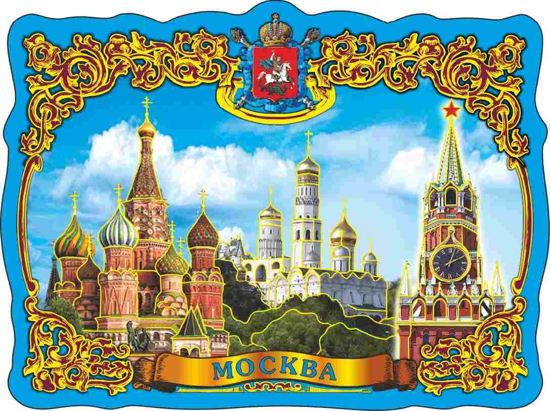 Магнитик москва