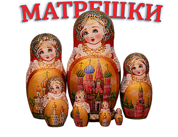 Матрёшки