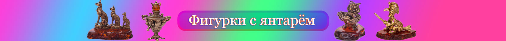 Фигурки на Янтаре Фигурки на Янтаре