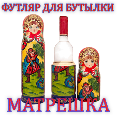 Футляр для бутылки Матрешка