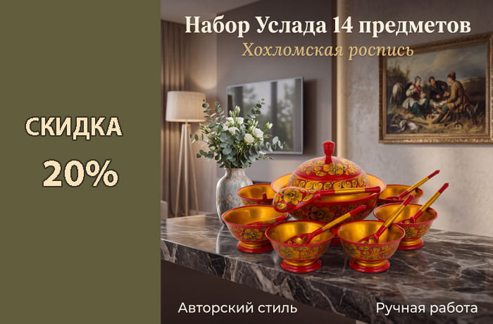 НАБОРЫ - С ХОХЛОМСКОЙ РОСПИСЬЮ