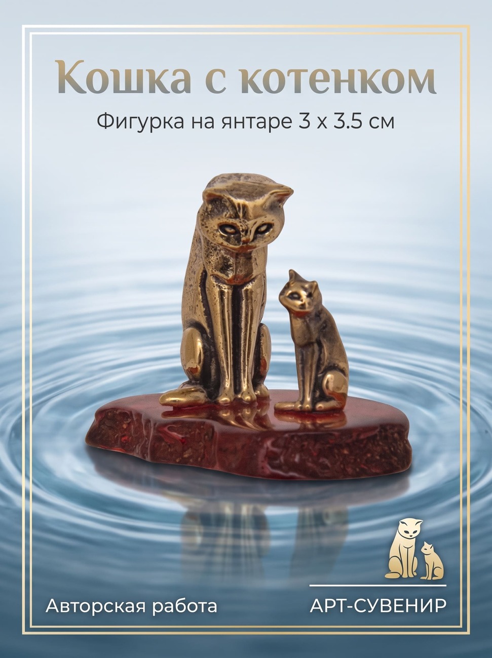 Фото - Фигурка на янтаре Кошка с котенком 3 х 3.5 см