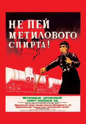 Фото - Магнит антиалкогольный плакат СССР  8 х 5,5 см Фото - Магнит антиалкогольный плакат СССР  8 х 5,5 см