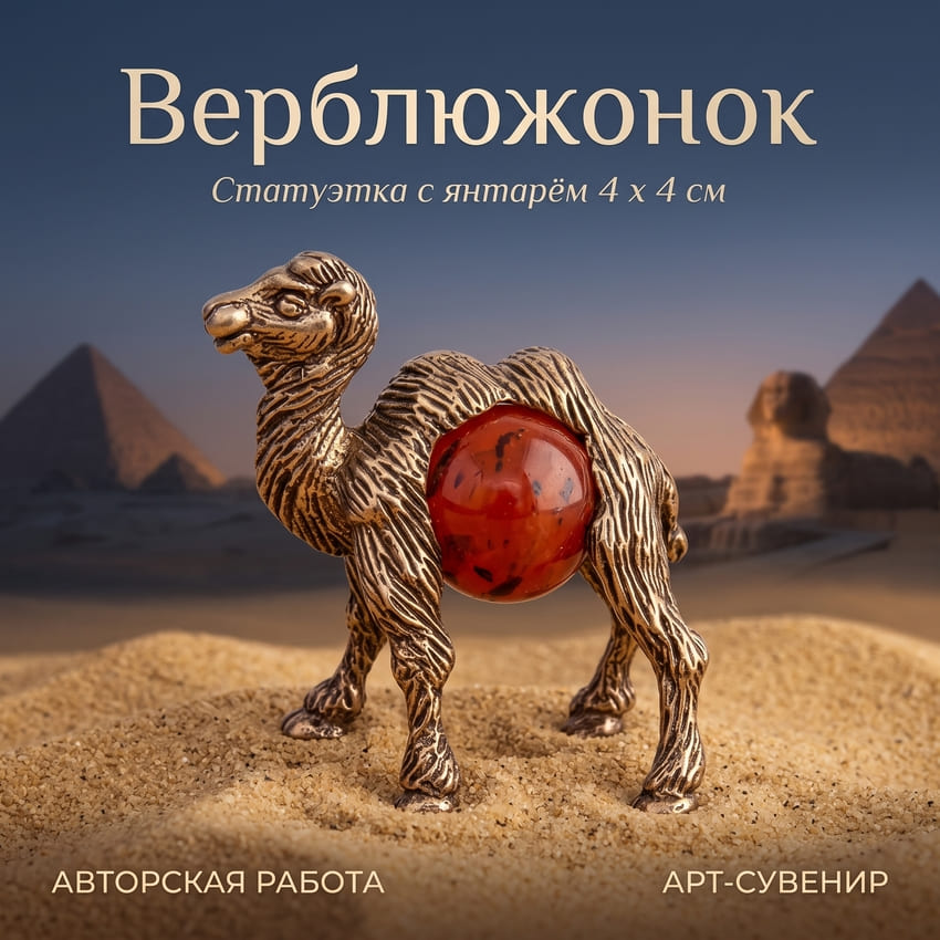 Фото - Фигурка с янтарем Верблюжонок 4 х 4 см