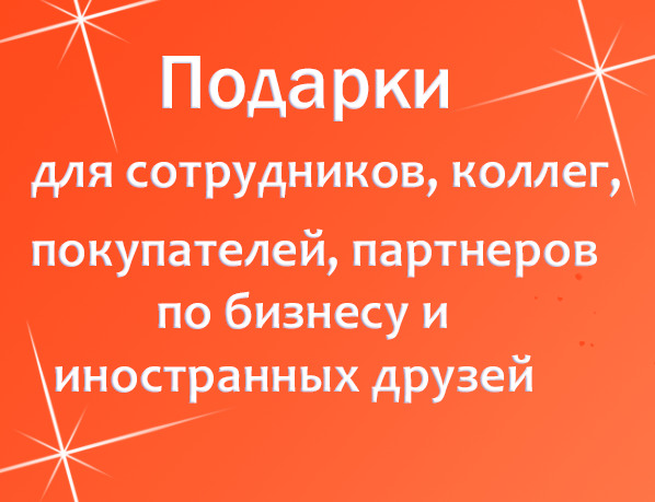 Корпоративные подарки