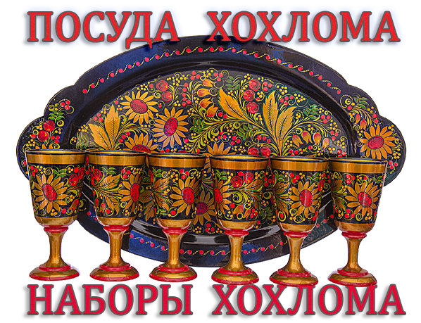 Хохлома в интернет-магазине Арт-Сувенир