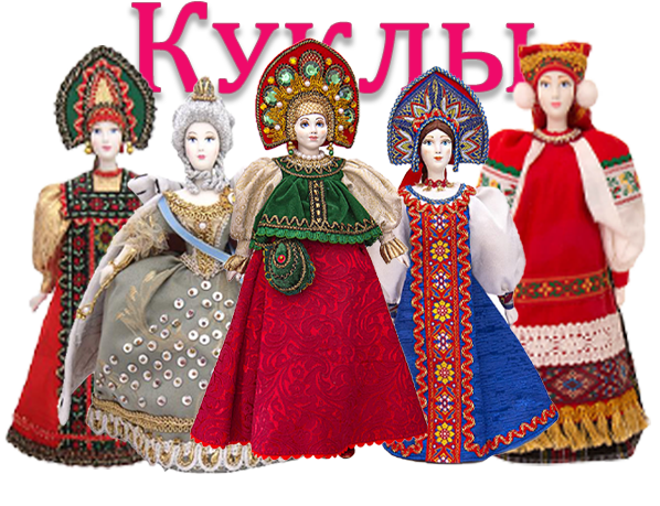 РУССКИЕ КУКЛЫ