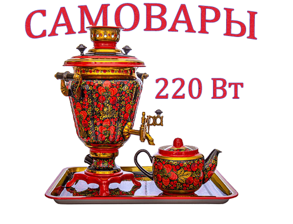 Электрические самовары