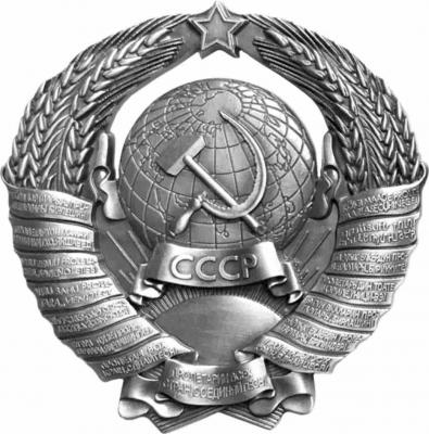 Фото - Магнит металлический объемный Герб СССР 6 х 5,5 см Фото - Магнит металлический объемный Герб СССР 6 х 5,5 см