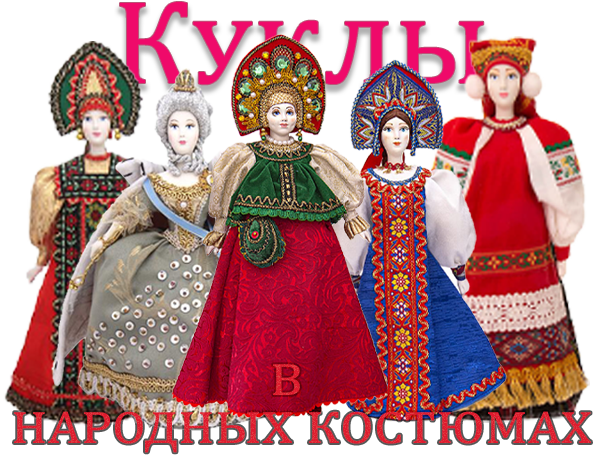 РУССКИЕ КУКЛЫ