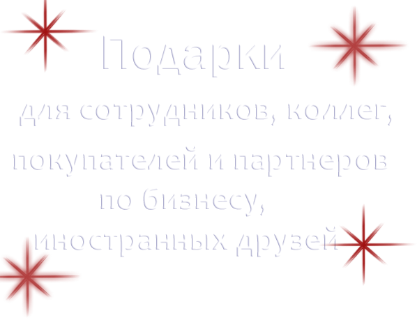 Корпоративные подарки