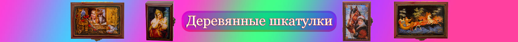 Деревянные шкатулки Деревянные шкатулки
