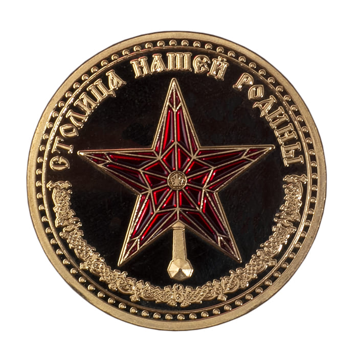 Фото - Сувенирная монета Москва Красная звезда 3,5 см