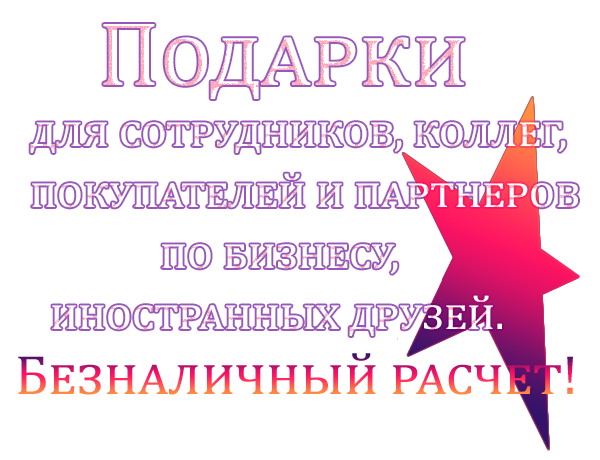 Корпоративные подарки