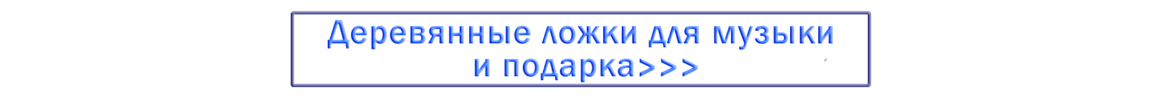 Деревянные музыкальные ложки Деревянные музыкальные ложки