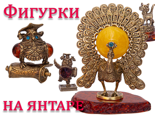 Фигурки из Янтаря