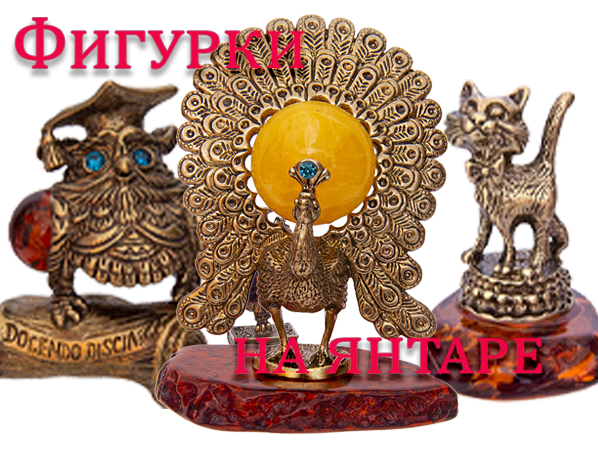 Фигурки из Янтаря