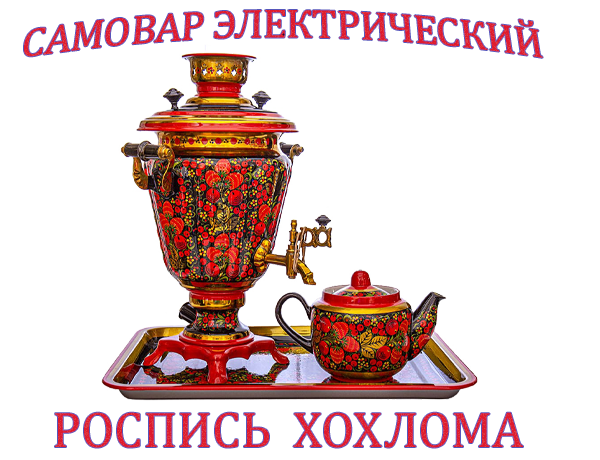 Электрические самовары