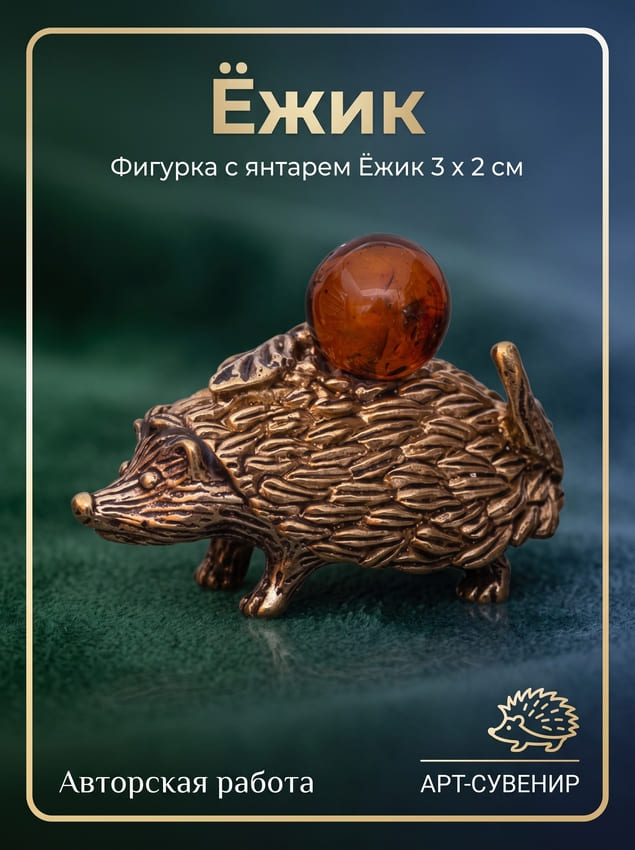 Фото - Фигурка с янтарем Осенний ёжик 3 х 2 см