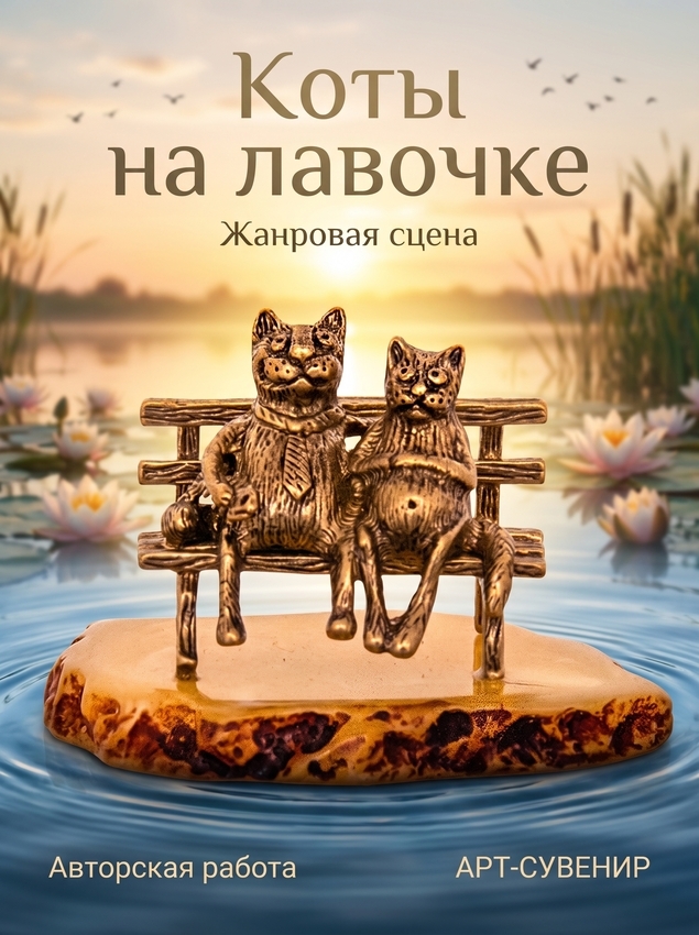 Жанровая сцена Коты на лавочке янтарная подставка 5 см Фигурка Коты на лавочке янтарная подставка 5 см