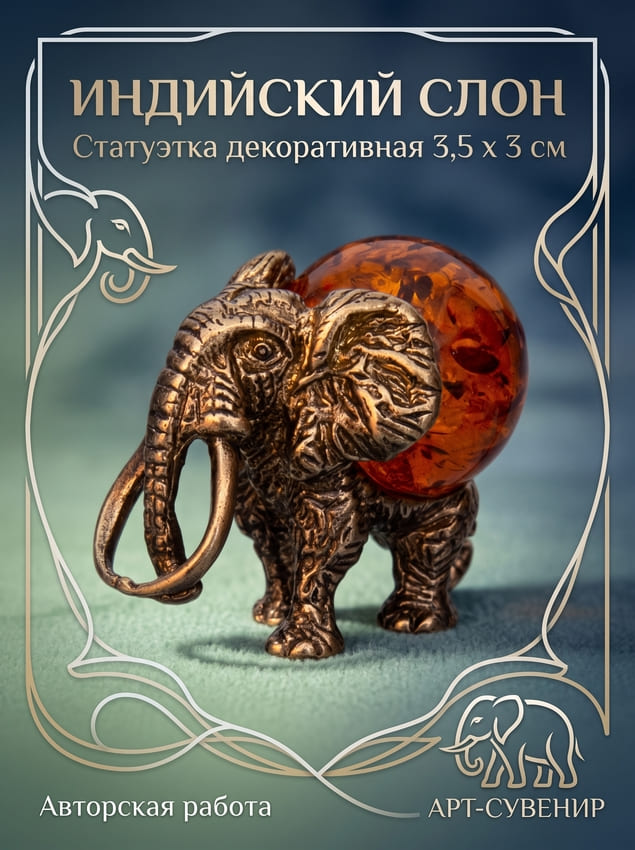 Фигурка с янтарем Слон большой 3,5 см Фигурка с янтарем Слон большой 3,5 см