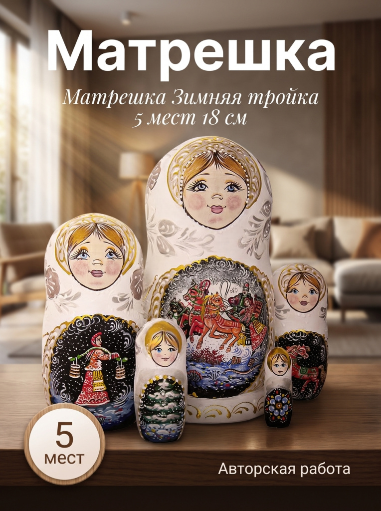 Матрешка сувенир Зимушка 5 мест 18 см Матрешка автоская Зимушка