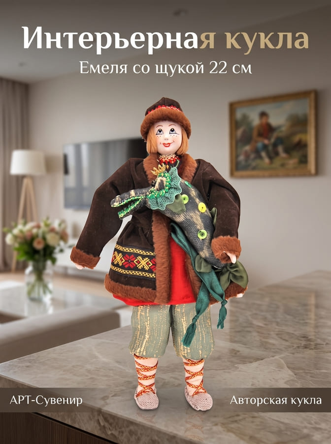 Фото - Кукла сказочная авторская Емеля и щука 23 см