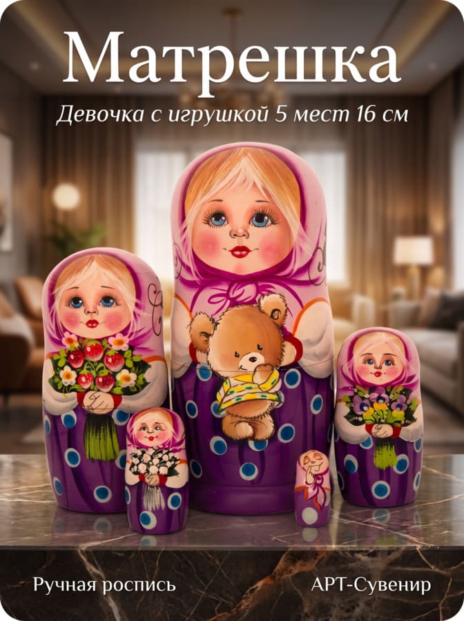 Фото - Матрешка авторская Девочка с игрушкой 16 см 5 мест