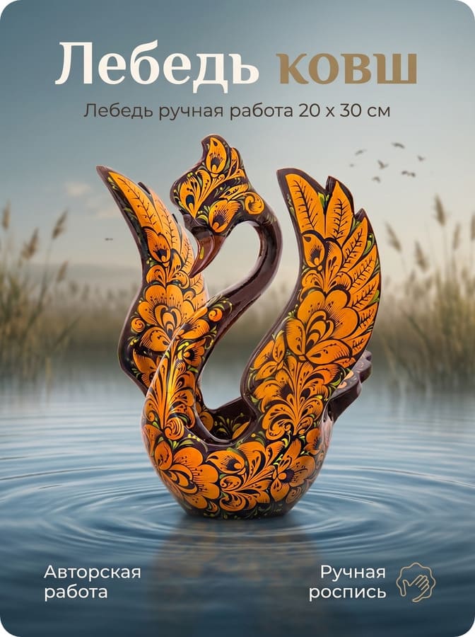 Фото - Лебедь резной расписная ладья 21 х 30 см