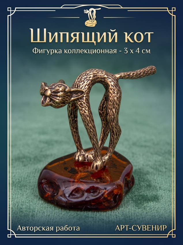 Фото - Фигурка с янтарем Шипящий кот 4 см