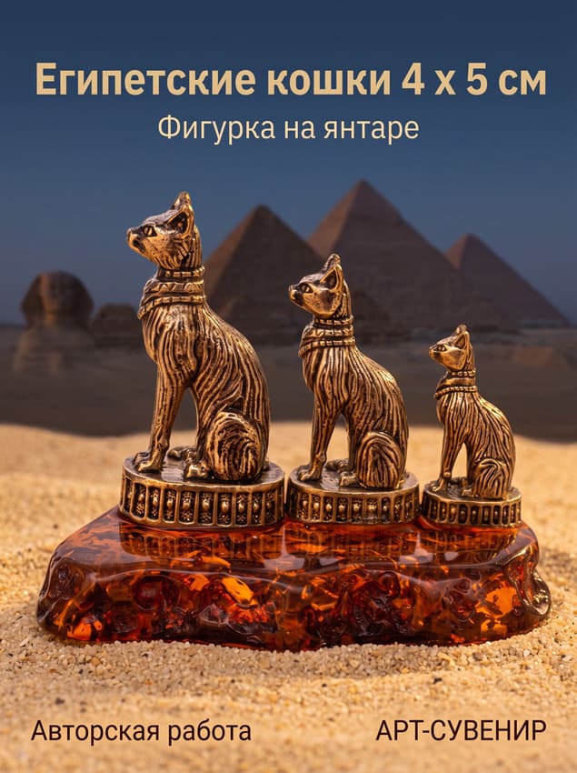 Фигурка на янтаре Египетские кошки Фигурка на янтаре Египетские кошки