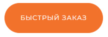 Быстрый заказ 