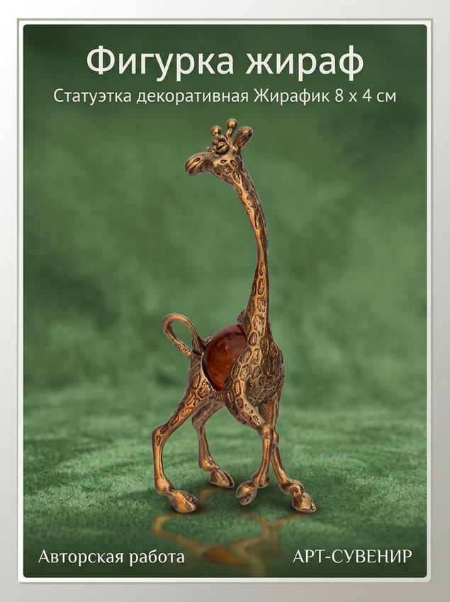 Фото - Статуэтка с янтарем Жирафик 8 х 3 см
