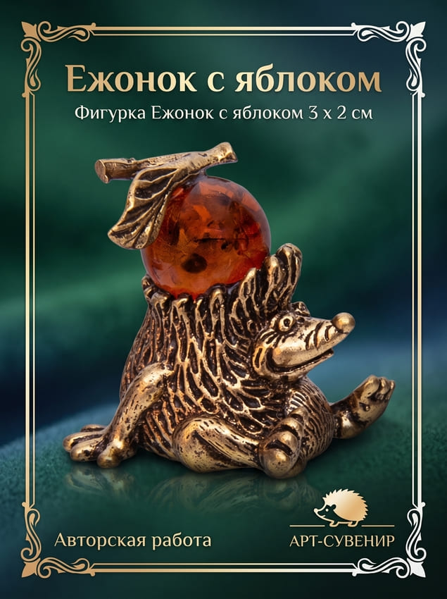 Фигурка с янтарем Ежонок с яблоком 3 х 2 см Фигурка с янтарем Ежонок с яблоком 3 х 2 см