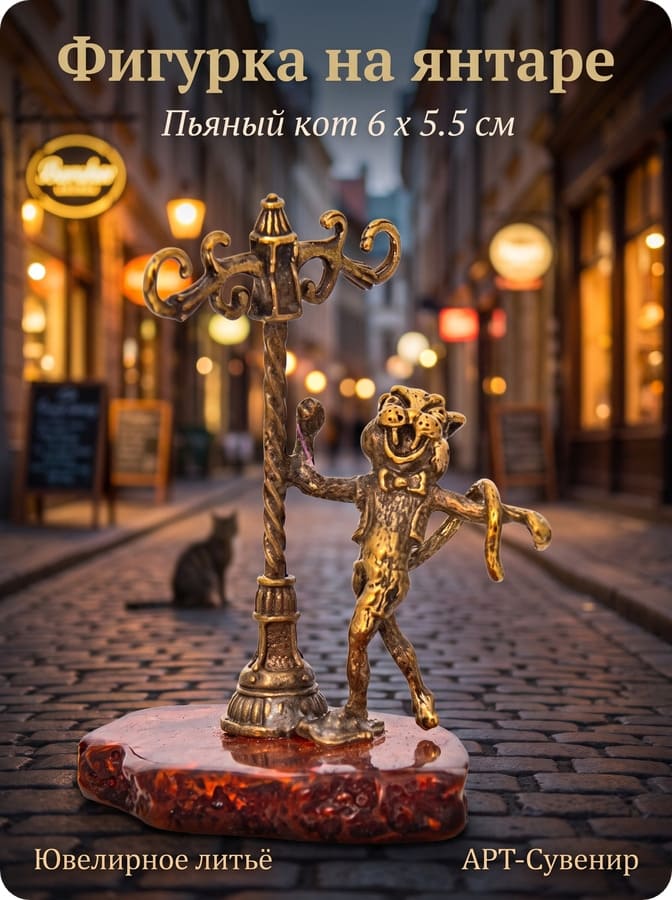 Фото - Статуэтка с янтарем Пьяный кот 6 х 5.5 см