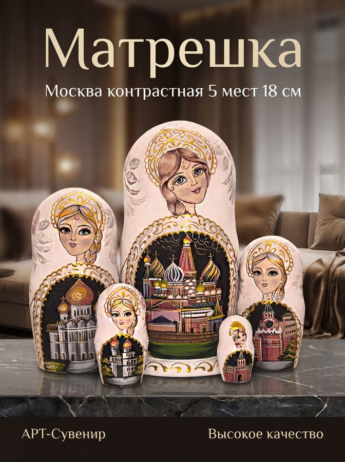 Фото - Матрешка художественная Москва 5-кукольная 18 см - Экспресс доставка