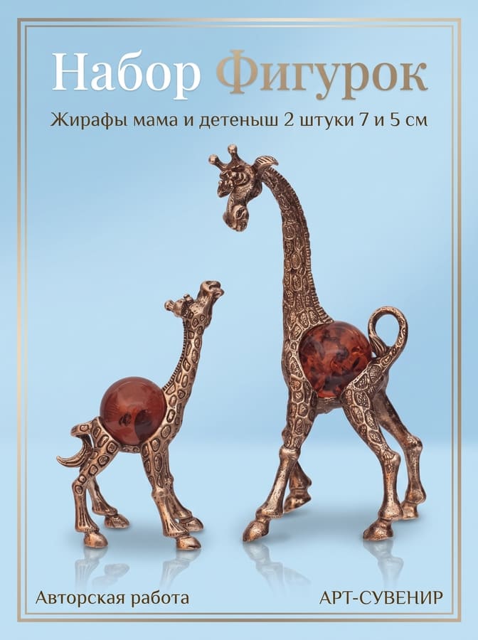 Фото - Фигурки на янтаре набор Мама жираф и жирафенок 2 штуки