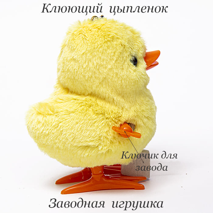 Фото - Брелок мягкая игрушка заводная Цыпленок 9 см  Фото - Брелок мягкая игрушка заводная Цыпленок 9 см