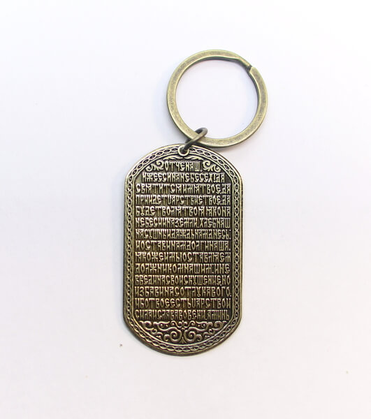 Фото - Брелок оберег с молитвой Отче наш 5 х 2,5 см  Фото - Брелок оберег с молитвой Отче наш 5 х 2,5 см